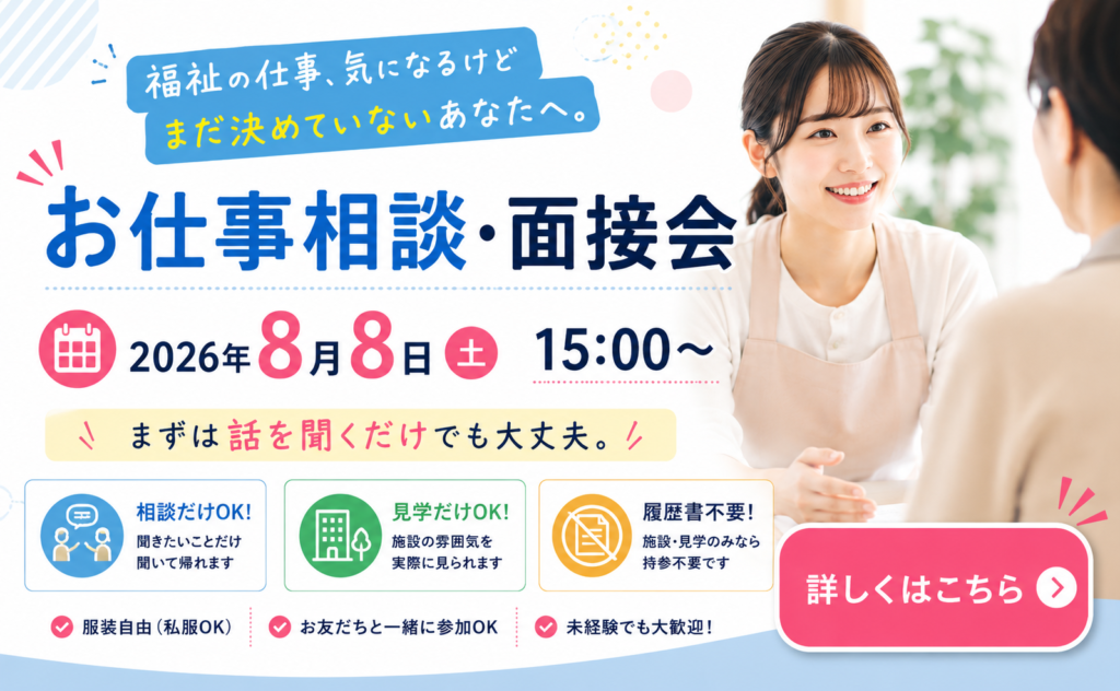 お仕事相談・面接会